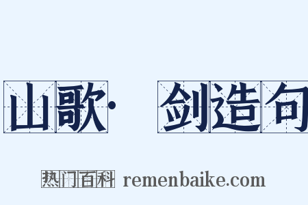 山歌·剑造句是什么意思的图片